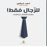 للرجال فقط - مبادئ التعامل مع النساء
