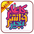 مسجات ورسائل راس السنة 1440 2019 New Year Messages icon