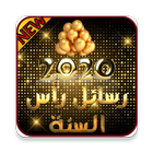 رسائل رأس السنة الميلادية 2020 icon