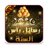 رسائل رأس السنة الميلادية 2020 icon