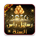 رسائل رأس السنة الميلادية 2020 APK