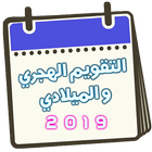 التقويم الهجري والميلادي 2019-1441 Hijri Calendar آئیکن