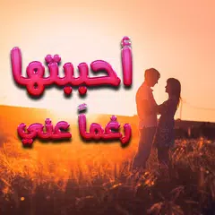 رواية احببتها رغماً عني- رواية كاملة XAPK 下載