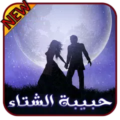 حبيبة الشتاء - رواية كاملة APK download