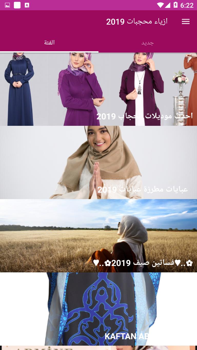 Android용 احدث موديلات الحجاب 2019 APK 다운로드