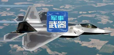 军事武器