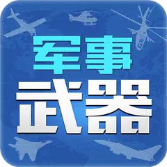 军事武器 APK Herunterladen