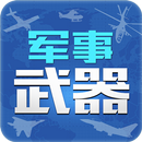 军事武器 APK