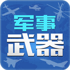 军事武器 biểu tượng