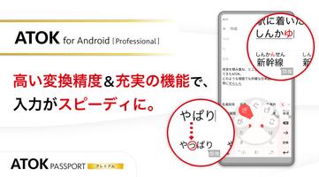 ATOK for Android[Professional] 海報