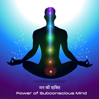मन की शक्ति Power of Mind simgesi