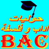 ikon بكالوريا اداب فلسفة Bac 2023