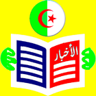 الصحف اليومية  الجزائرية pdf icône