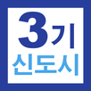 3기 신도시 뉴홈 사전청약 가이드 - 신청방법 및 일정 APK