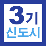 3기 신도시 뉴홈 사전청약 가이드 - 신청방법 및 일정 APK