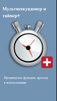 Секундомер & Таймер+ постер