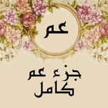 جزء عم كامل