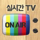 실시간 티비 - TV 온에어 아이콘