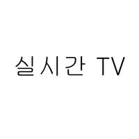 실시간 티비 - TV 온에어 截圖 1