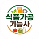 식품가공기능사 기출문제 요점정리 aplikacja