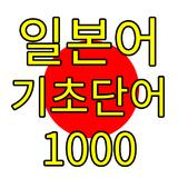 일본어 퀴즈, 일본어 단어 icon