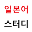 Icona 일본어 스터드