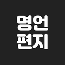 명언편지 - 좋은글, 명언, 배경이미지 APK
