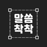 성경말씀카드 - 성경구절, 배경이미지, 말씀착착