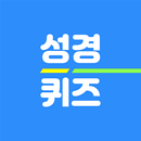 성경 공부 성경퀴즈 착착 APK