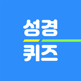 성경 공부 성경퀴즈 착착 APK