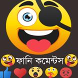 ফানি কমেন্টস