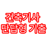 건축기사 단답형 기출문제