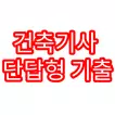 건축기사 단답형 기출문제