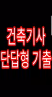 건축기사 단답형 기출문제 poster