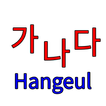 Hangeul 한글