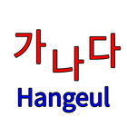 Hangeul 한글 أيقونة