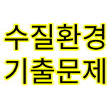 수질환경기사 기출문제