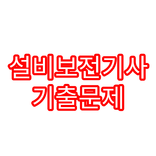 설비보전기사 기출문제