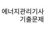에너지관리기사 기출문제
