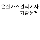 온실가스관리기사 기출문제