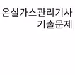 온실가스관리기사 기출문제