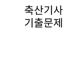 축산기사 기출문제 APK