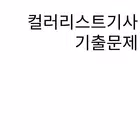컬러리스트기사 기출문제 icon