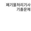 폐기물처리기사 기출문제