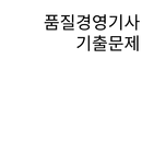 품질경영기사 기출문제 APK