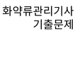 화약류관리기사 기출문제