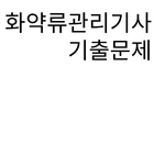 آیکون‌ 화약류관리기사 기출문제