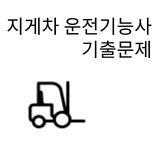 지게차운전기능사