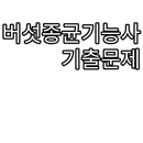 버섯종균기능사 APK