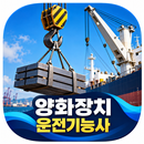 양화장치운전기능사 기출문제 요점정리 APK